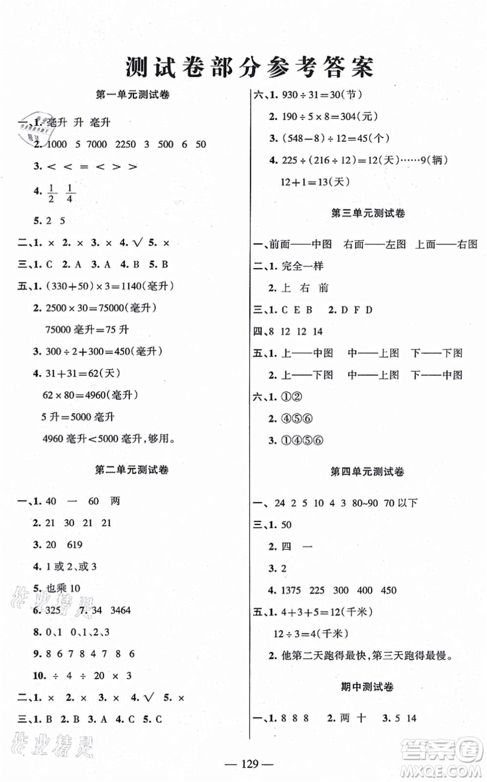 湖南教育出版社2021綜合自測四年級數(shù)學上冊蘇教版答案