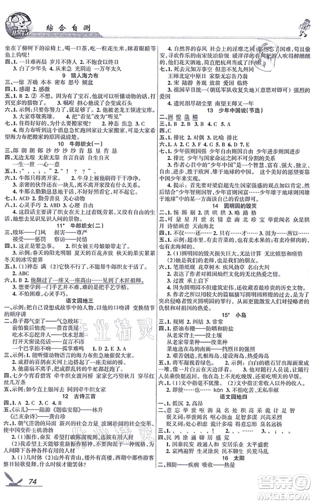 湖南教育出版社2021綜合自測(cè)五年級(jí)語(yǔ)文上冊(cè)人教版答案