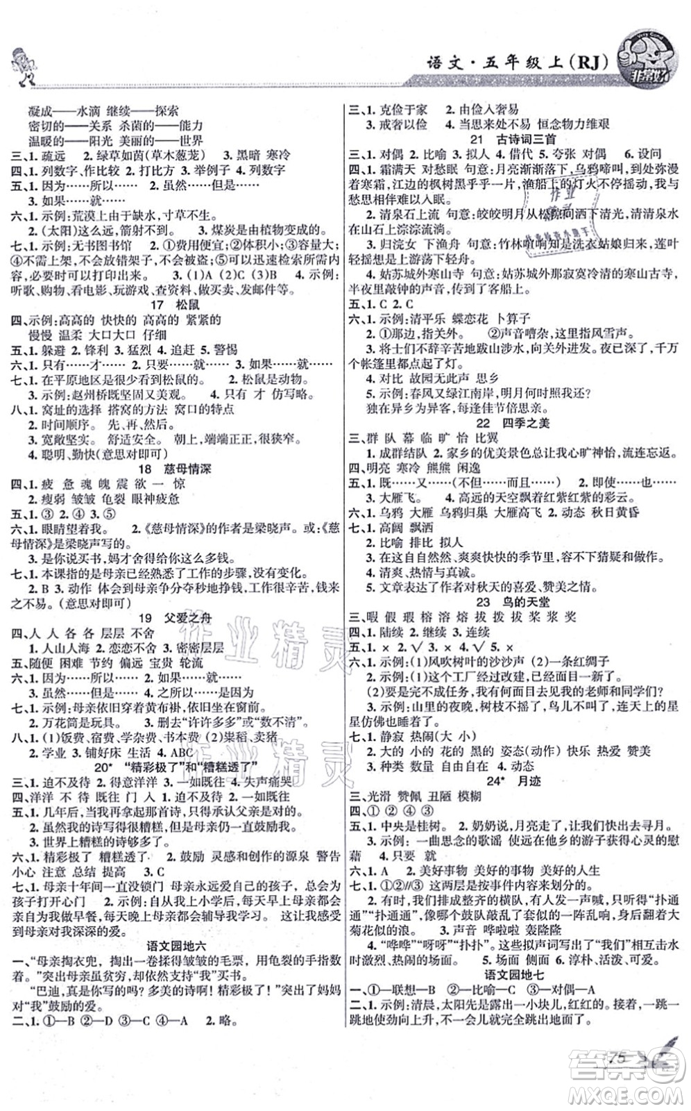 湖南教育出版社2021綜合自測(cè)五年級(jí)語(yǔ)文上冊(cè)人教版答案