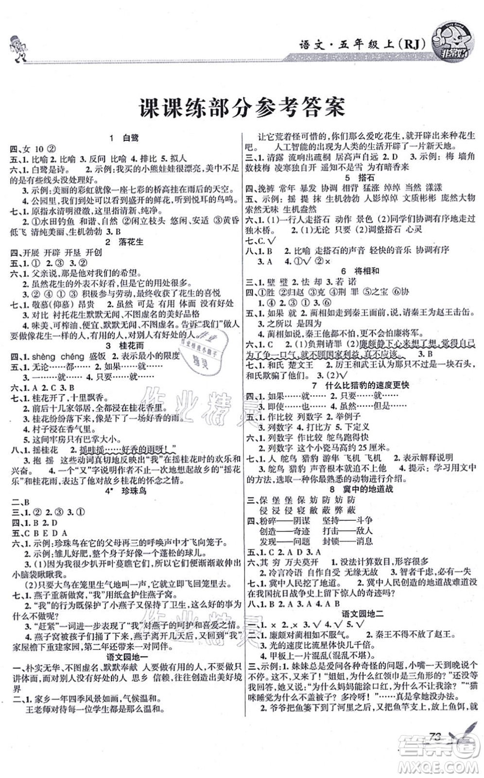 湖南教育出版社2021綜合自測(cè)五年級(jí)語(yǔ)文上冊(cè)人教版答案