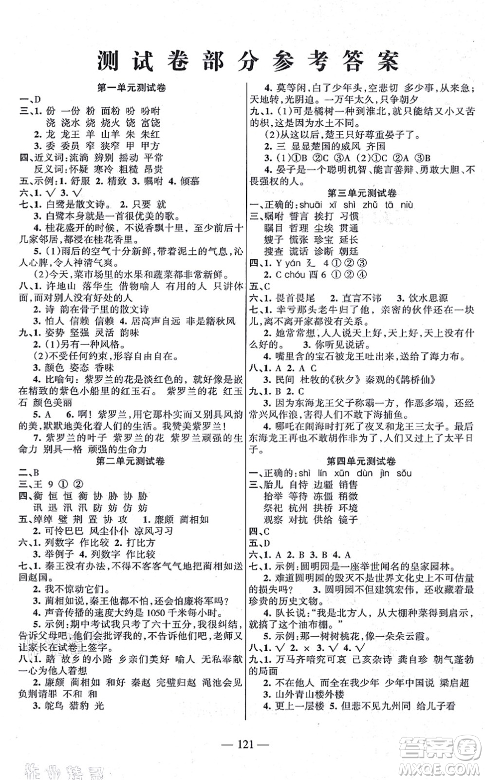 湖南教育出版社2021綜合自測(cè)五年級(jí)語(yǔ)文上冊(cè)人教版答案