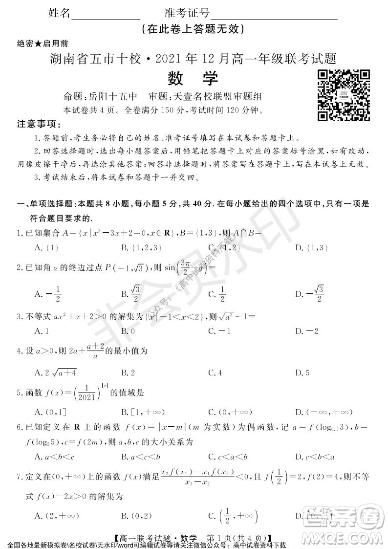 湖南省五市十校2021年12月高一年級(jí)聯(lián)考試題數(shù)學(xué)答案