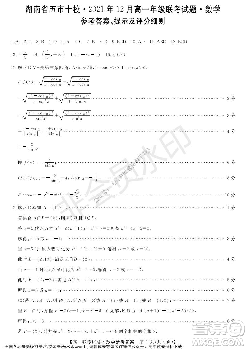 湖南省五市十校2021年12月高一年級(jí)聯(lián)考試題數(shù)學(xué)答案