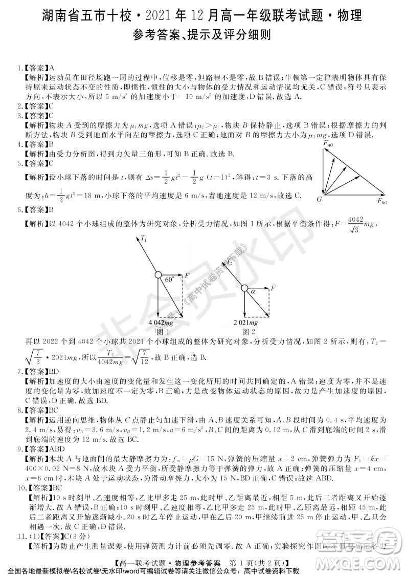 湖南省五市十校2021年12月高一年級聯考試題物理答案