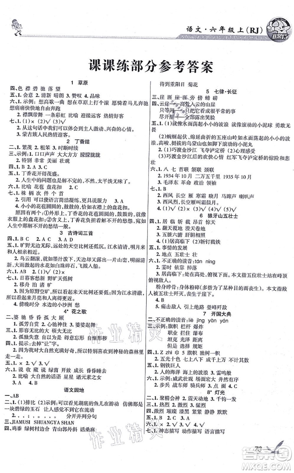 湖南教育出版社2021綜合自測(cè)六年級(jí)語(yǔ)文上冊(cè)人教版答案