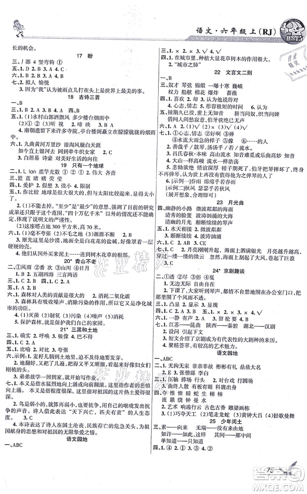 湖南教育出版社2021綜合自測(cè)六年級(jí)語(yǔ)文上冊(cè)人教版答案