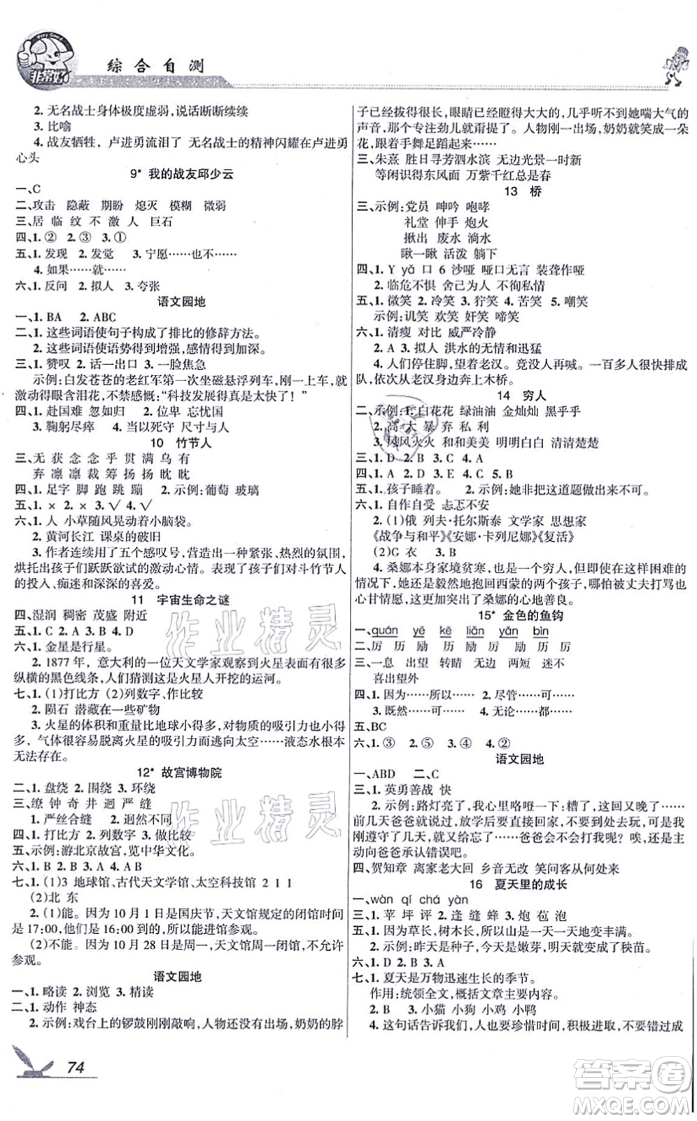 湖南教育出版社2021綜合自測(cè)六年級(jí)語(yǔ)文上冊(cè)人教版答案