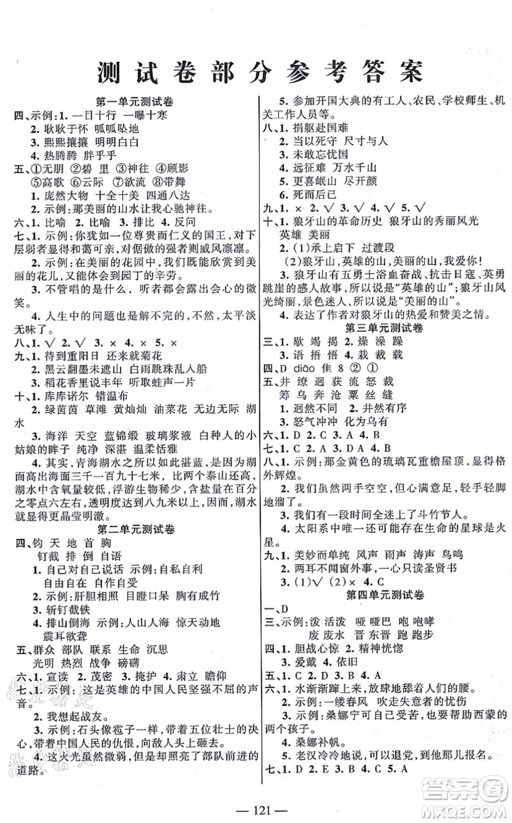 湖南教育出版社2021綜合自測(cè)六年級(jí)語(yǔ)文上冊(cè)人教版答案