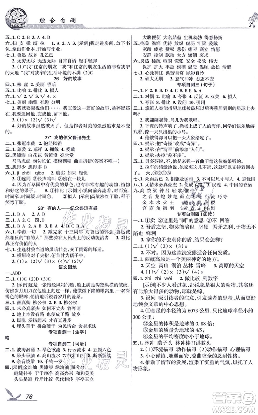 湖南教育出版社2021綜合自測(cè)六年級(jí)語(yǔ)文上冊(cè)人教版答案