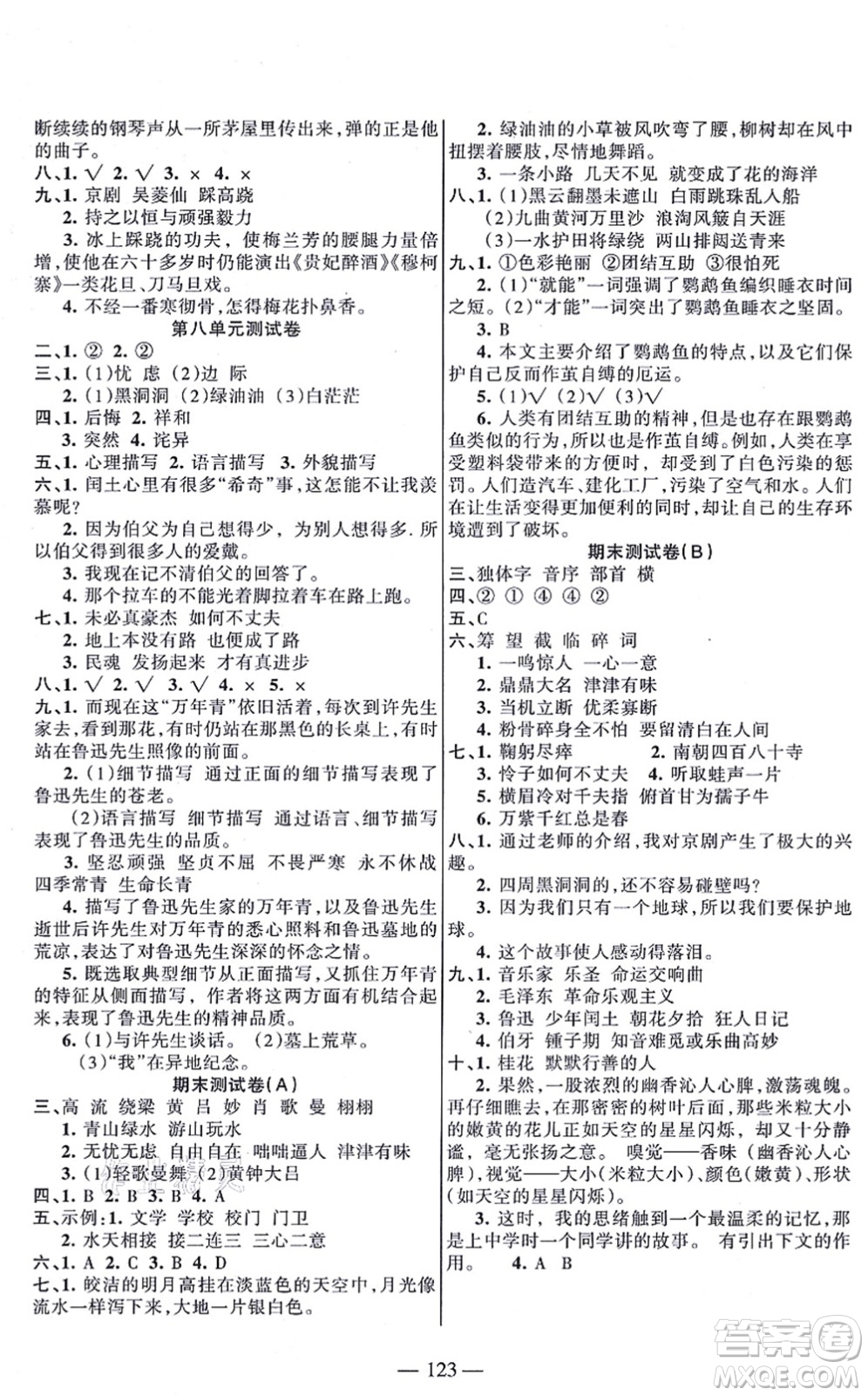 湖南教育出版社2021綜合自測(cè)六年級(jí)語(yǔ)文上冊(cè)人教版答案