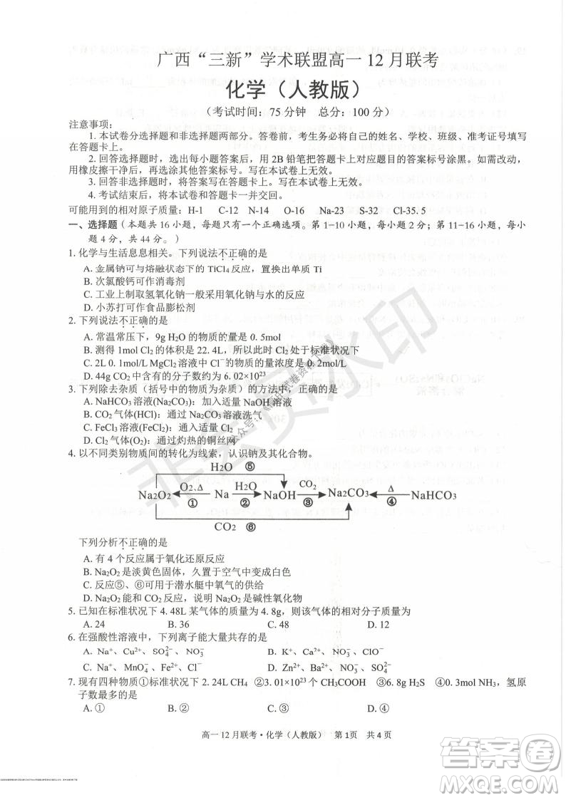 2021年廣西三新學術(shù)聯(lián)盟高一12月聯(lián)考化學試題及答案