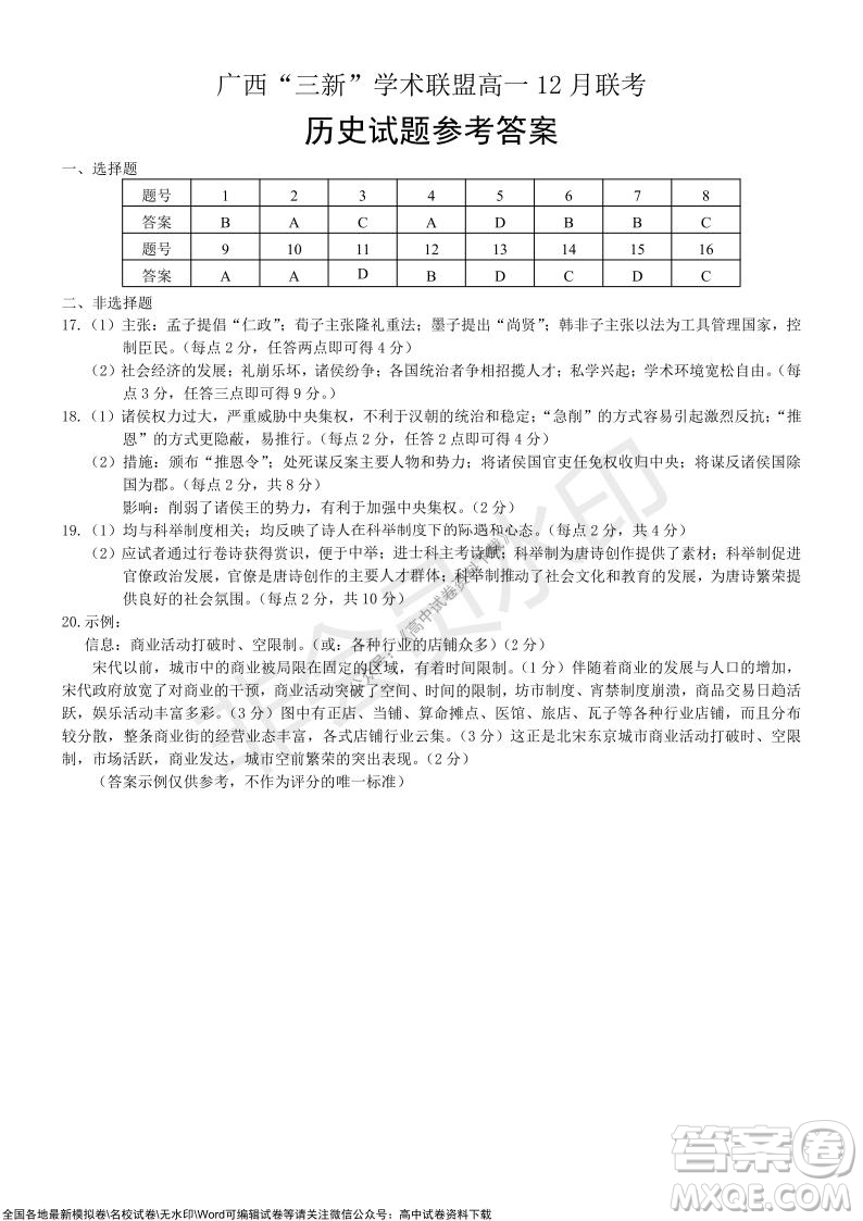 2021年廣西三新學術聯(lián)盟高一12月聯(lián)考歷史試題及答案