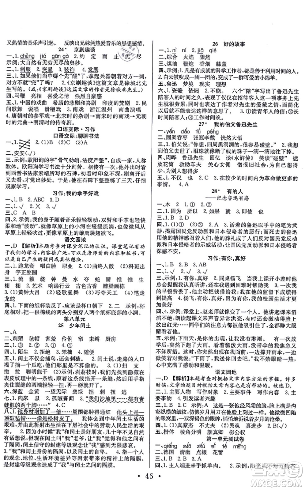 合肥工業(yè)大學(xué)出版社2021全頻道課時作業(yè)六年級語文上冊人教版答案