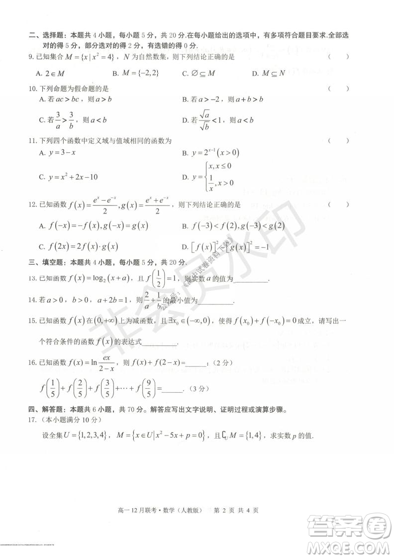 2021年廣西三新學(xué)術(shù)聯(lián)盟高一12月聯(lián)考數(shù)學(xué)試題及答案