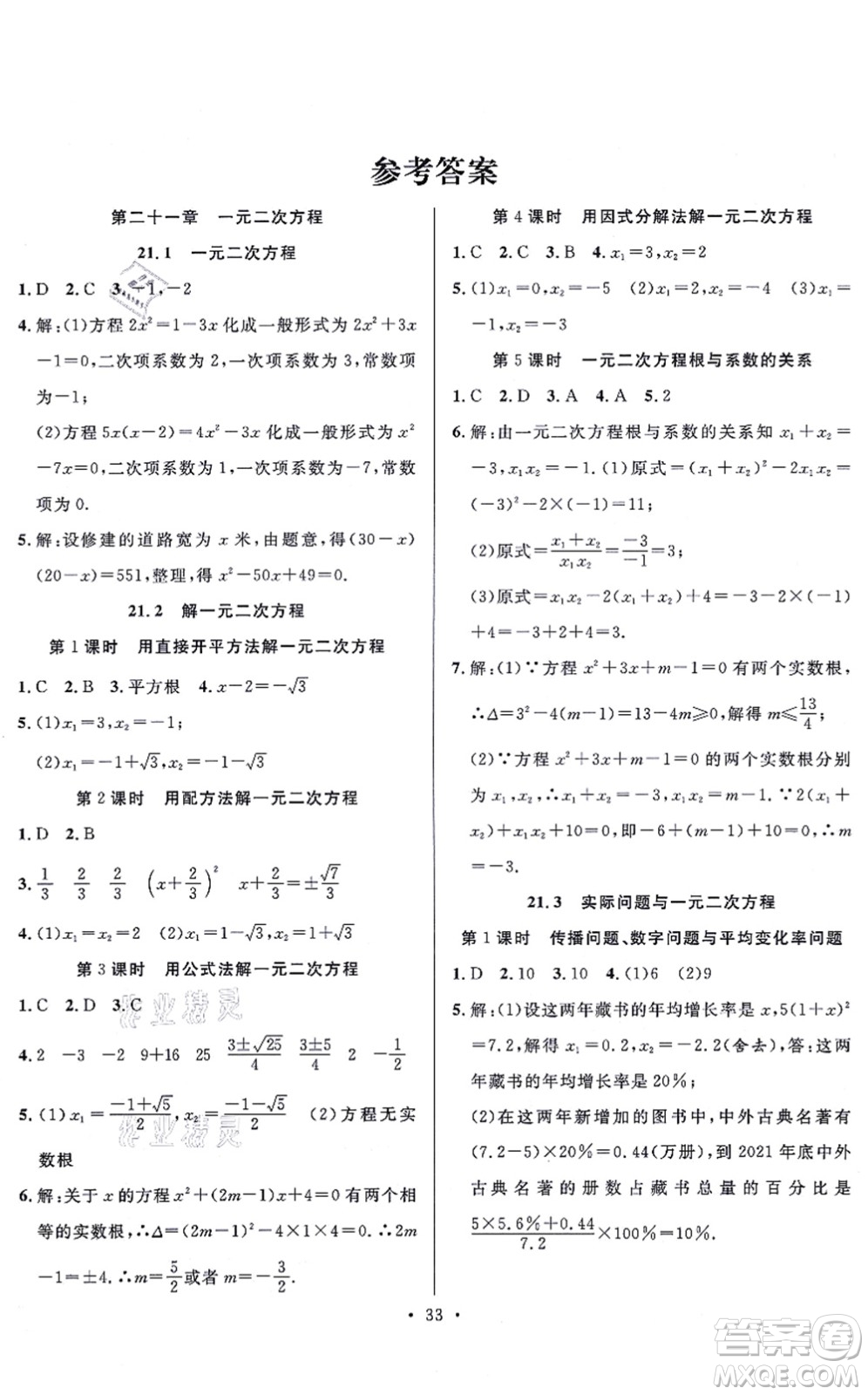 合肥工業(yè)大學(xué)出版社2021全頻道課時(shí)作業(yè)九年級(jí)數(shù)學(xué)上冊RJ人教版答案