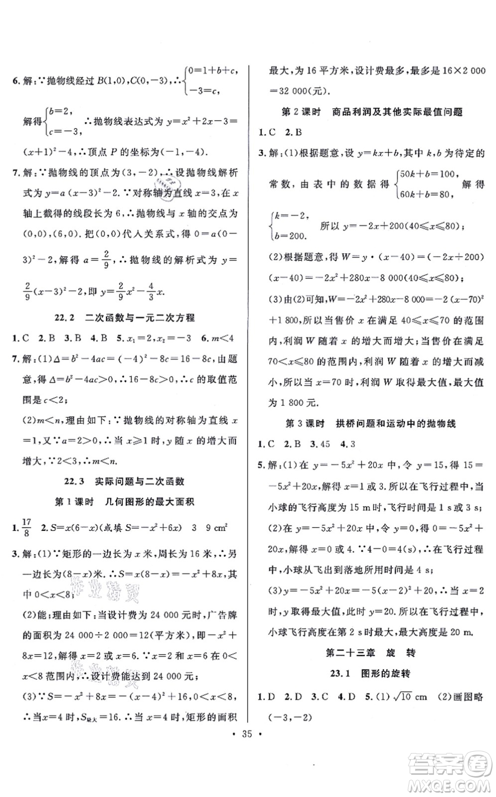 合肥工業(yè)大學(xué)出版社2021全頻道課時(shí)作業(yè)九年級(jí)數(shù)學(xué)上冊RJ人教版答案