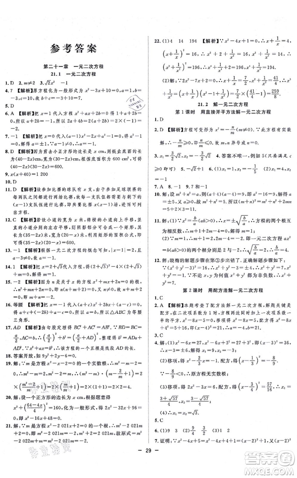 合肥工業(yè)大學(xué)出版社2021全頻道課時(shí)作業(yè)九年級(jí)數(shù)學(xué)上冊RJ人教版答案