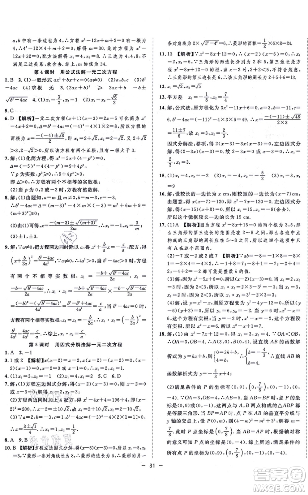 合肥工業(yè)大學(xué)出版社2021全頻道課時(shí)作業(yè)九年級(jí)數(shù)學(xué)上冊RJ人教版答案