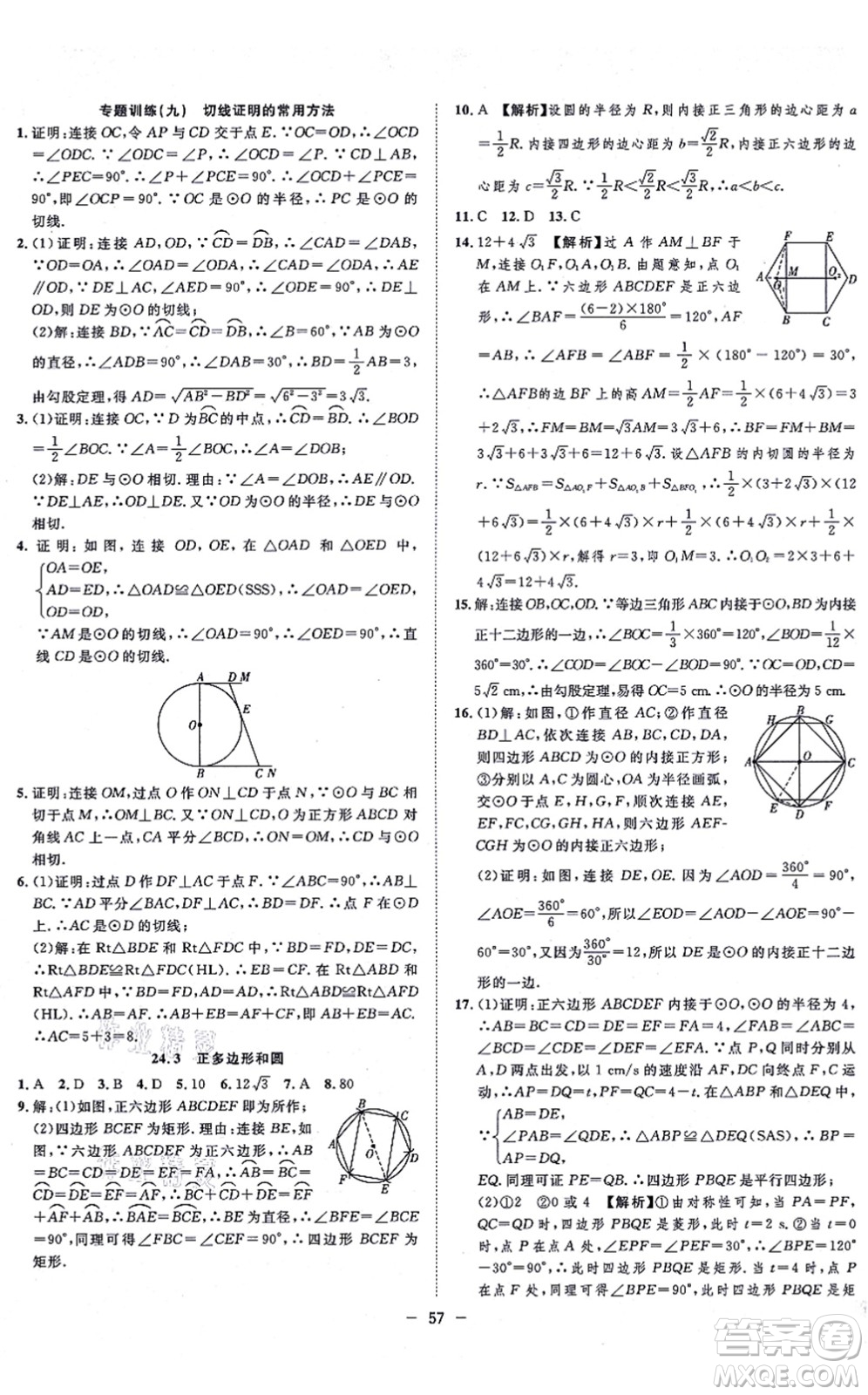 合肥工業(yè)大學(xué)出版社2021全頻道課時(shí)作業(yè)九年級(jí)數(shù)學(xué)上冊RJ人教版答案