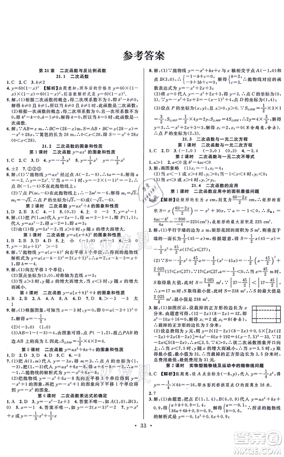 合肥工業(yè)大學(xué)出版社2021全頻道課時(shí)作業(yè)九年級(jí)數(shù)學(xué)上冊HK滬科版答案