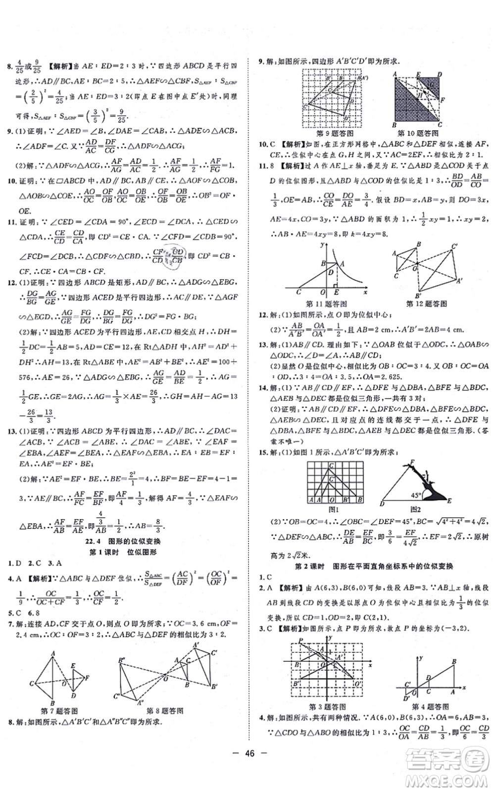 合肥工業(yè)大學(xué)出版社2021全頻道課時(shí)作業(yè)九年級(jí)數(shù)學(xué)上冊HK滬科版答案