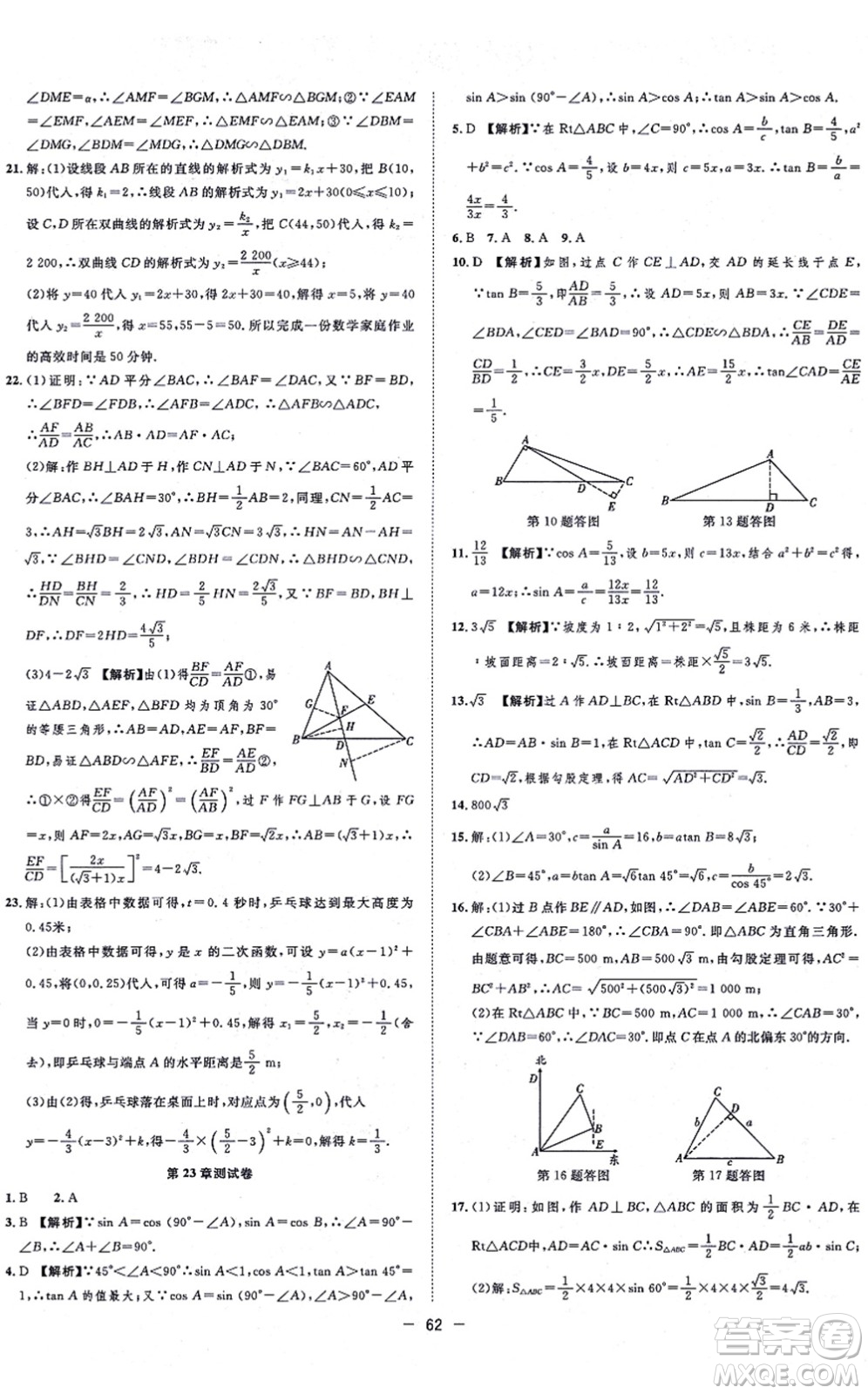 合肥工業(yè)大學(xué)出版社2021全頻道課時(shí)作業(yè)九年級(jí)數(shù)學(xué)上冊HK滬科版答案