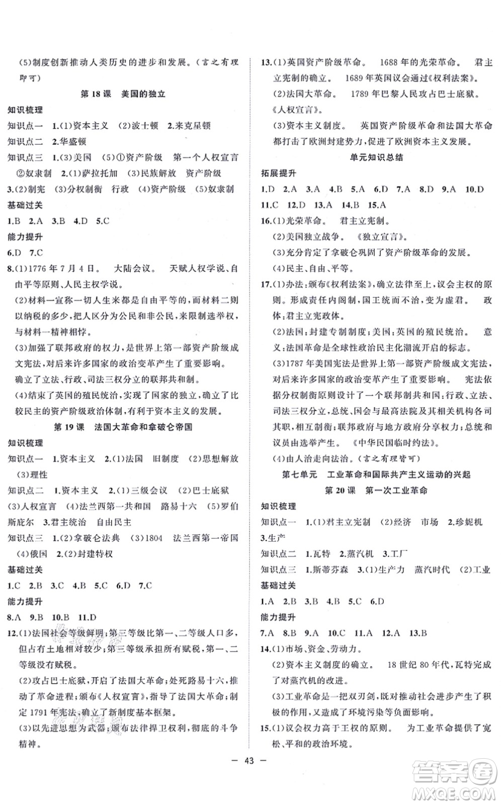 合肥工業(yè)大學(xué)出版社2021全頻道課時(shí)作業(yè)九年級(jí)歷史上冊(cè)人教版答案