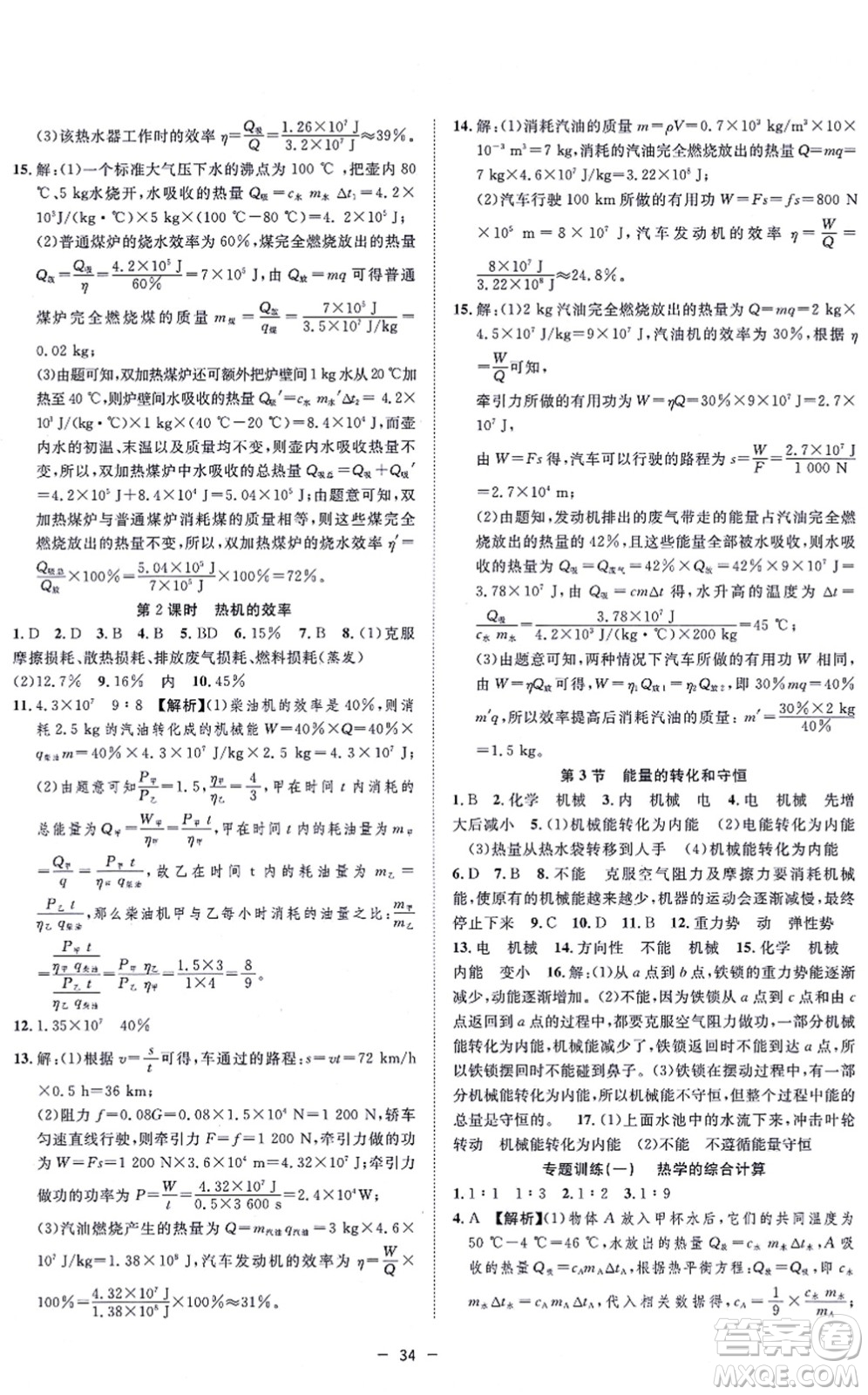 合肥工業(yè)大學出版社2021全頻道課時作業(yè)九年級物理上冊RJ人教版答案