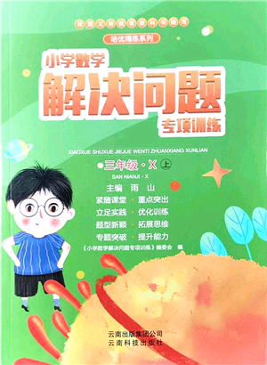 云南科技出版社2021小學(xué)數(shù)學(xué)解決問題專項(xiàng)訓(xùn)練三年級上冊X西師大版答案