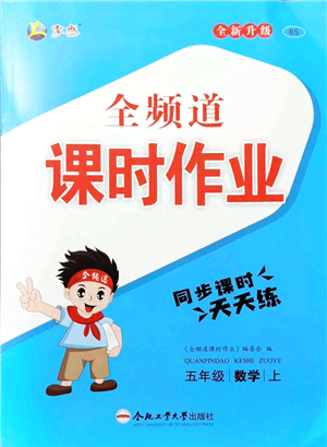 合肥工業(yè)大學(xué)出版社2021全頻道課時作業(yè)五年級數(shù)學(xué)上冊BS北師版答案