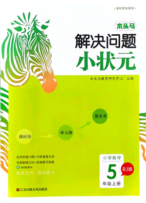 江蘇鳳凰美術出版社2021木頭馬解決問題小狀元五年級數(shù)學上冊RJ人教版答案