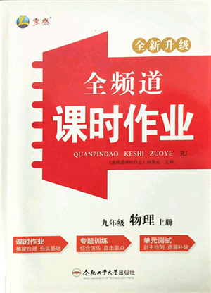 合肥工業(yè)大學出版社2021全頻道課時作業(yè)九年級物理上冊RJ人教版答案