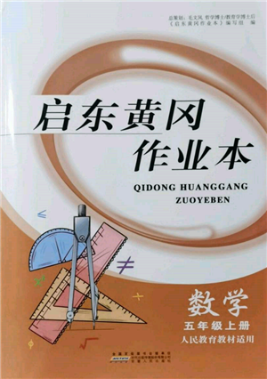 安徽人民出版社2021啟東黃岡作業(yè)本五年級上冊數(shù)學(xué)人民教育版參考答案