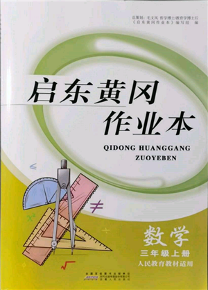 安徽人民出版社2021啟東黃岡作業(yè)本三年級(jí)上冊(cè)數(shù)學(xué)人民教育版參考答案