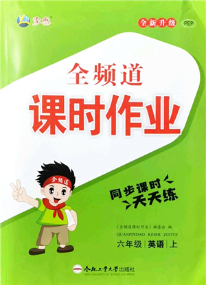 合肥工業(yè)大學(xué)出版社2021全頻道課時作業(yè)六年級英語上冊PEP版答案