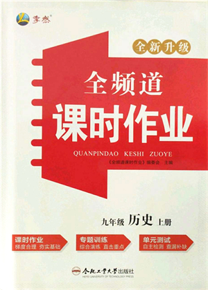 合肥工業(yè)大學(xué)出版社2021全頻道課時(shí)作業(yè)九年級(jí)歷史上冊(cè)人教版答案