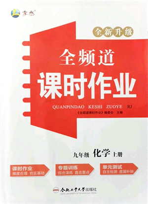 合肥工業(yè)大學出版社2021全頻道課時作業(yè)九年級化學上冊RJ人教版答案