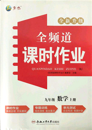 合肥工業(yè)大學(xué)出版社2021全頻道課時(shí)作業(yè)九年級(jí)數(shù)學(xué)上冊RJ人教版答案