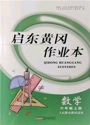 安徽人民出版社2021啟東黃岡作業(yè)本六年級(jí)上冊(cè)數(shù)學(xué)人民教育版參考答案