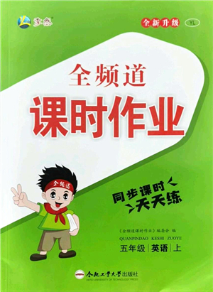 合肥工業(yè)大學(xué)出版社2021全頻道課時(shí)作業(yè)五年級(jí)英語上冊(cè)YL譯林版答案