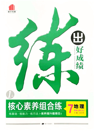 南方出版社2021練出好成績(jī)七年級(jí)地理上冊(cè)XJ湘教版答案