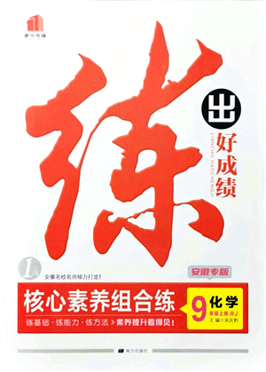 南方出版社2021練出好成績(jī)九年級(jí)化學(xué)上冊(cè)RJ人教版安徽專版答案