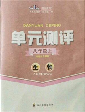 四川教育出版社2021單元測評八年級生物上冊人教版參考答案