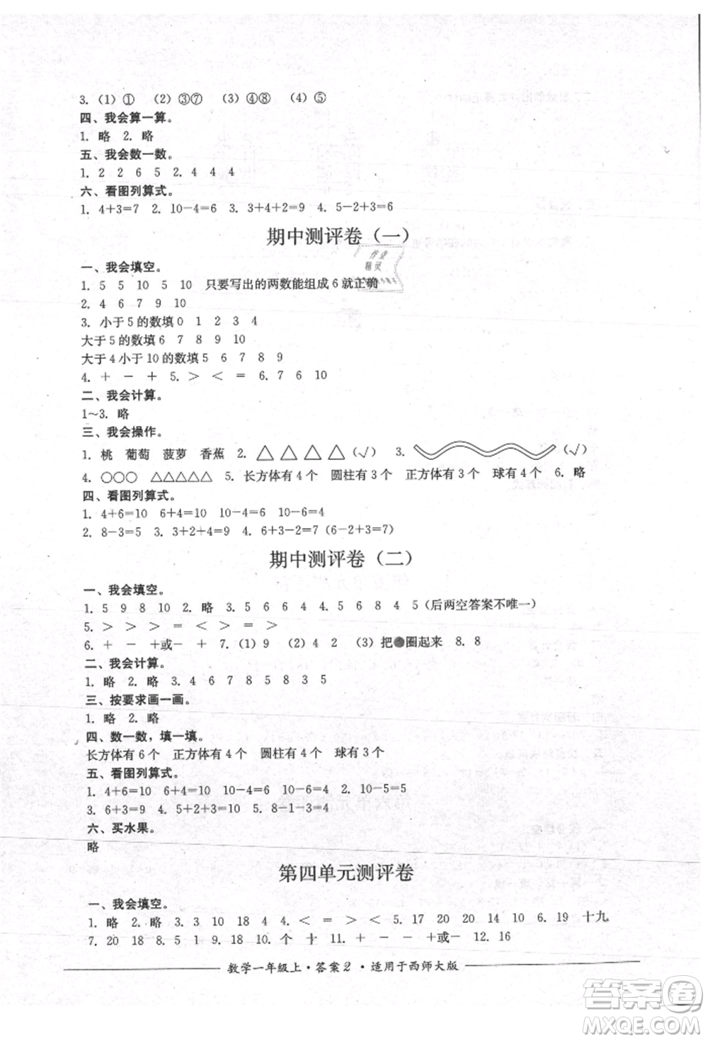 四川教育出版社2021單元測評一年級數(shù)學(xué)上冊西師大版參考答案