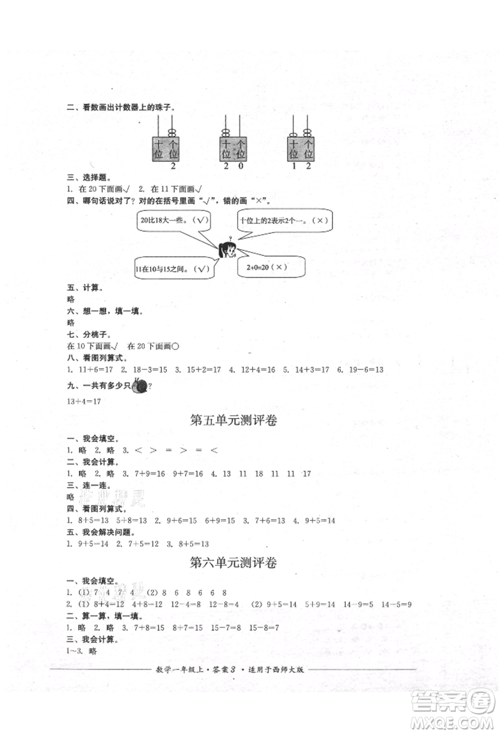 四川教育出版社2021單元測評一年級數(shù)學(xué)上冊西師大版參考答案