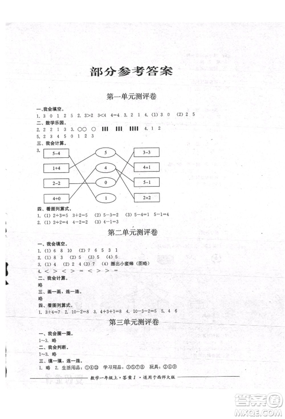 四川教育出版社2021單元測評一年級數(shù)學(xué)上冊西師大版參考答案