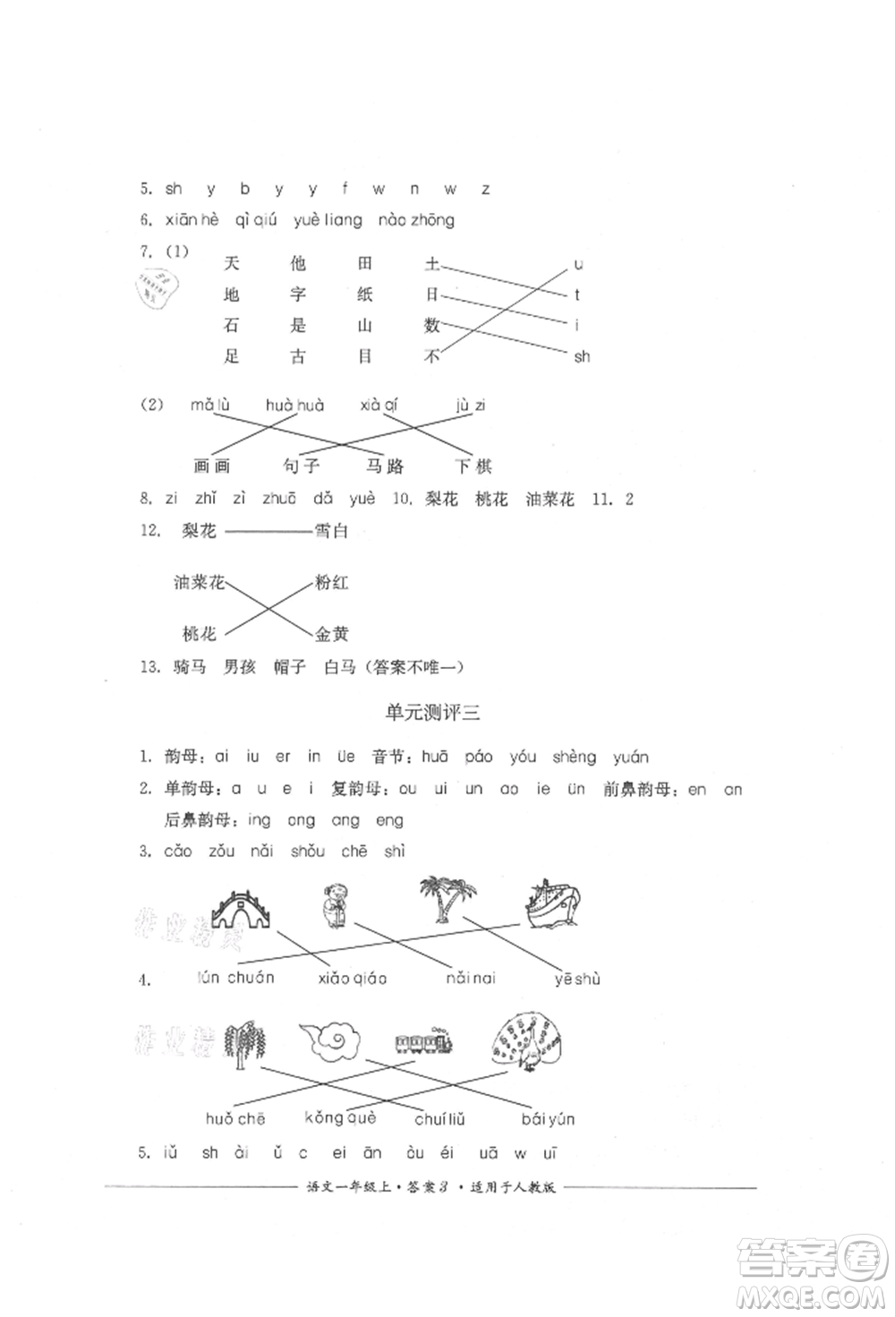 四川教育出版社2021單元測(cè)評(píng)一年級(jí)語文上冊(cè)人教版參考答案