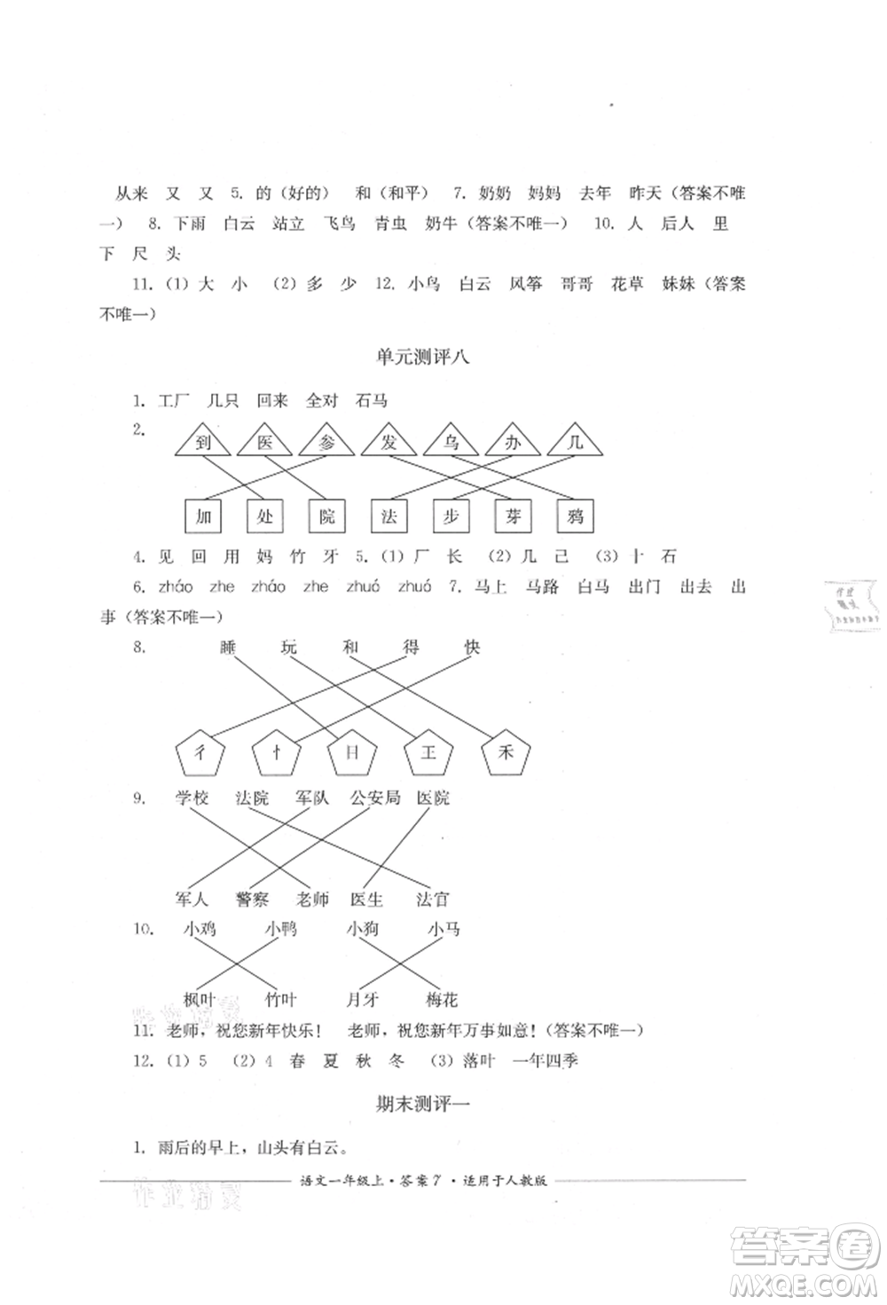 四川教育出版社2021單元測(cè)評(píng)一年級(jí)語文上冊(cè)人教版參考答案