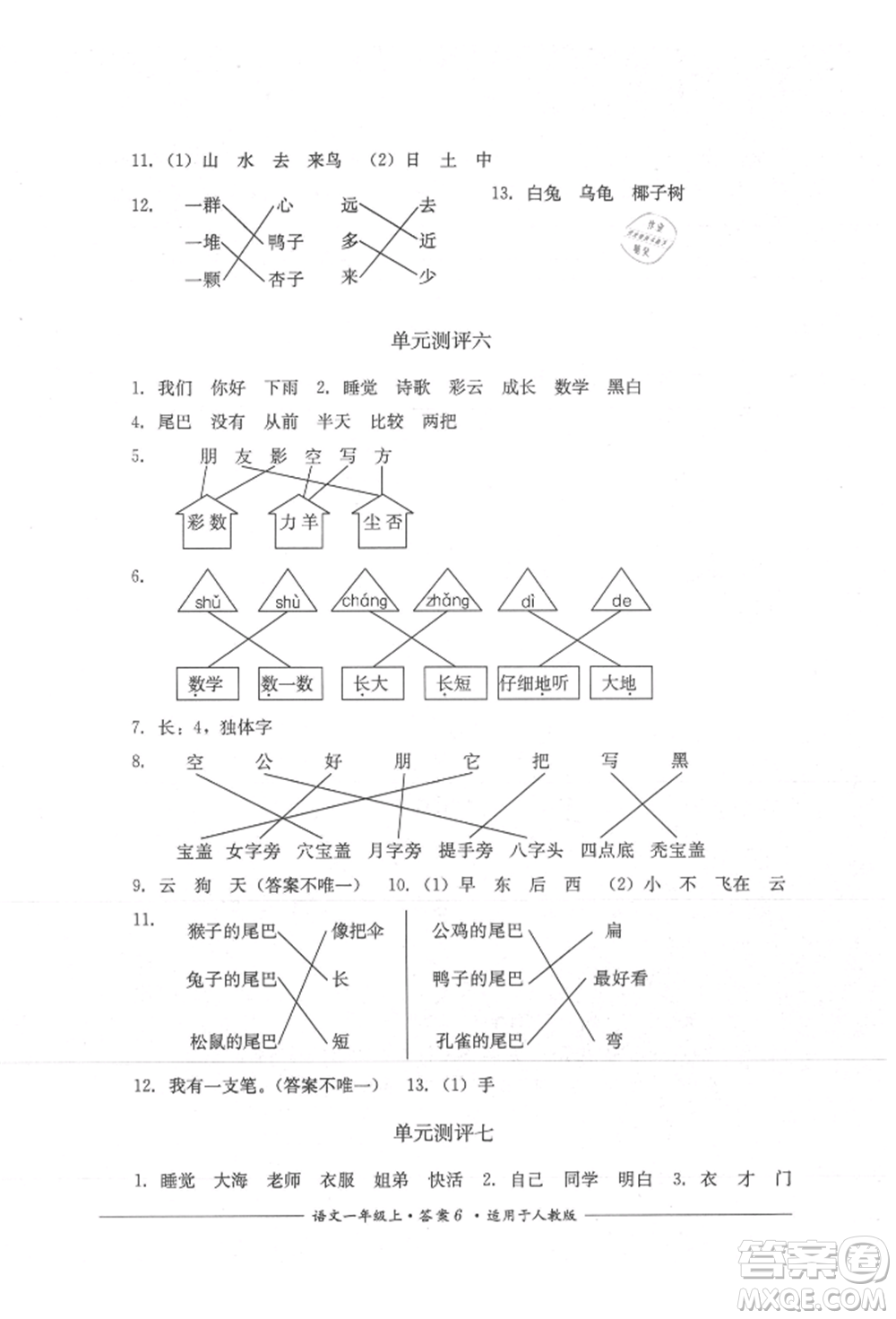 四川教育出版社2021單元測(cè)評(píng)一年級(jí)語文上冊(cè)人教版參考答案