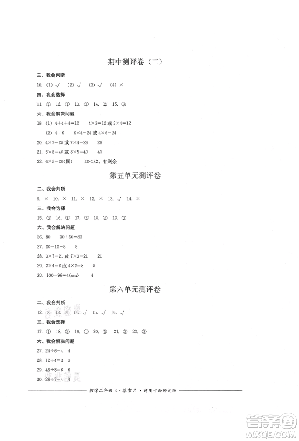 四川教育出版社2021單元測(cè)評(píng)二年級(jí)數(shù)學(xué)上冊(cè)西師大版參考答案